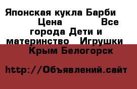 Японская кукла Барби/Barbie  › Цена ­ 1 000 - Все города Дети и материнство » Игрушки   . Крым,Белогорск